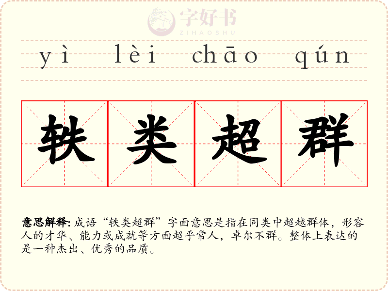 轶类超群