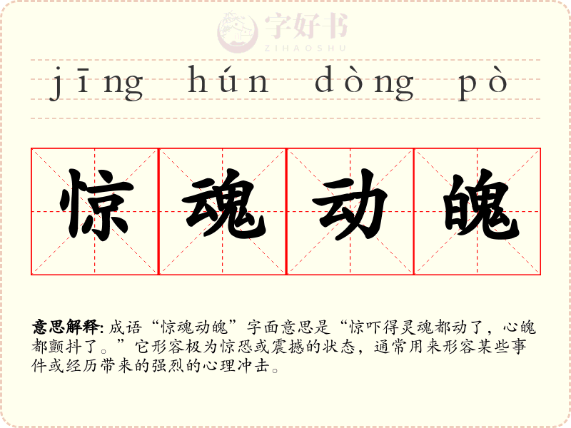 惊魂动魄