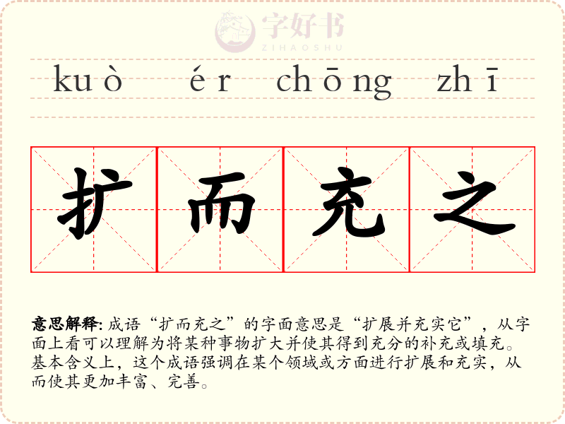 扩而充之