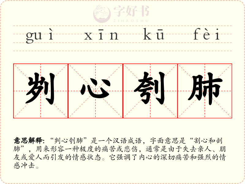 刿心刳肺