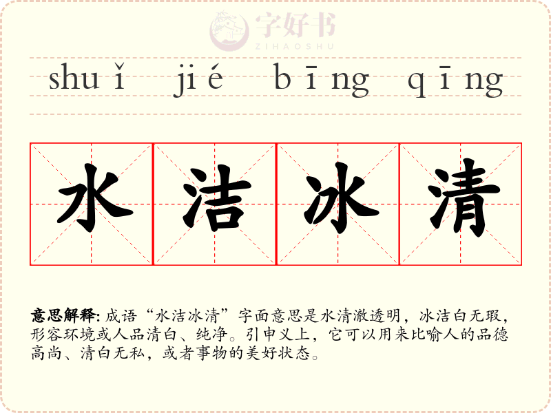 水洁冰清