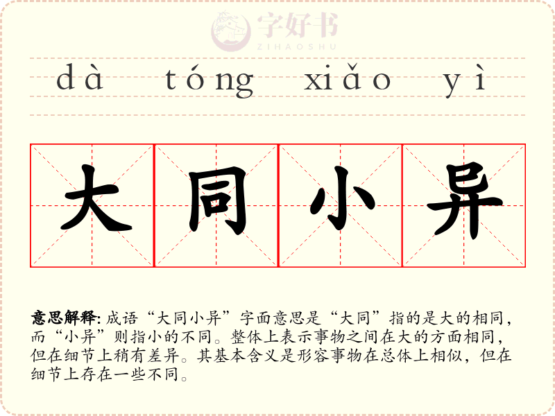 大同小异
