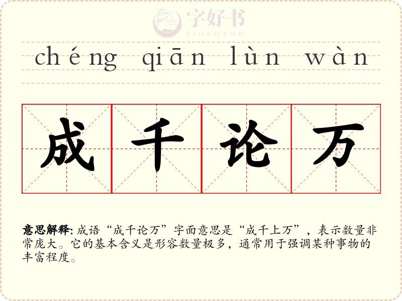 成千论万
