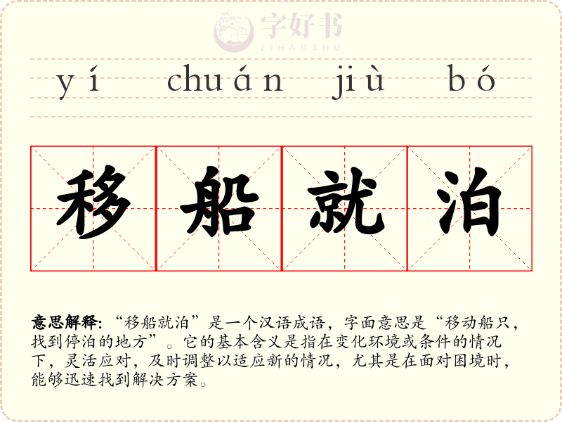 移船就泊