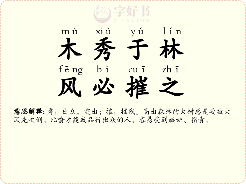 木秀于林，风必摧之