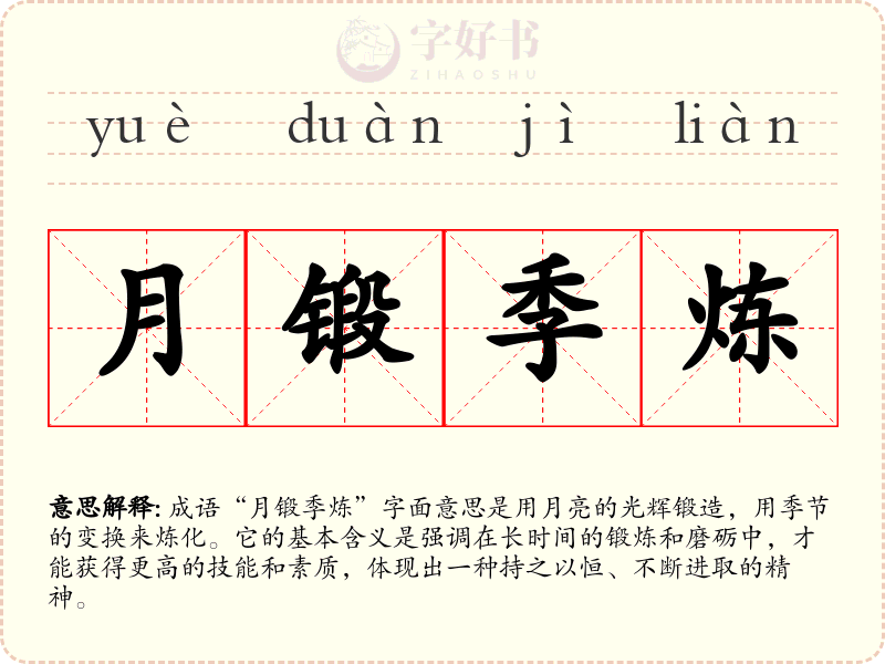 月锻季炼