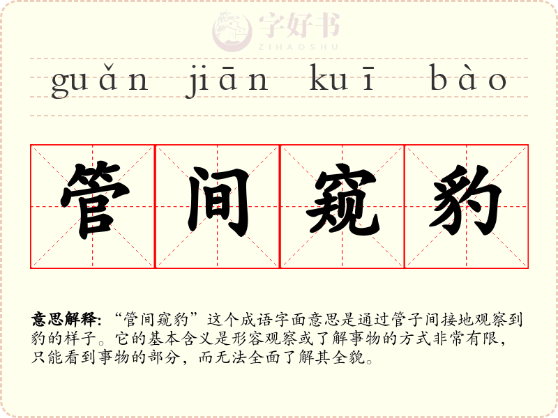 管间窥豹
