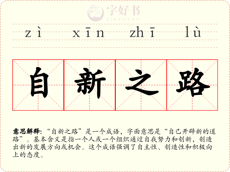 自新之路