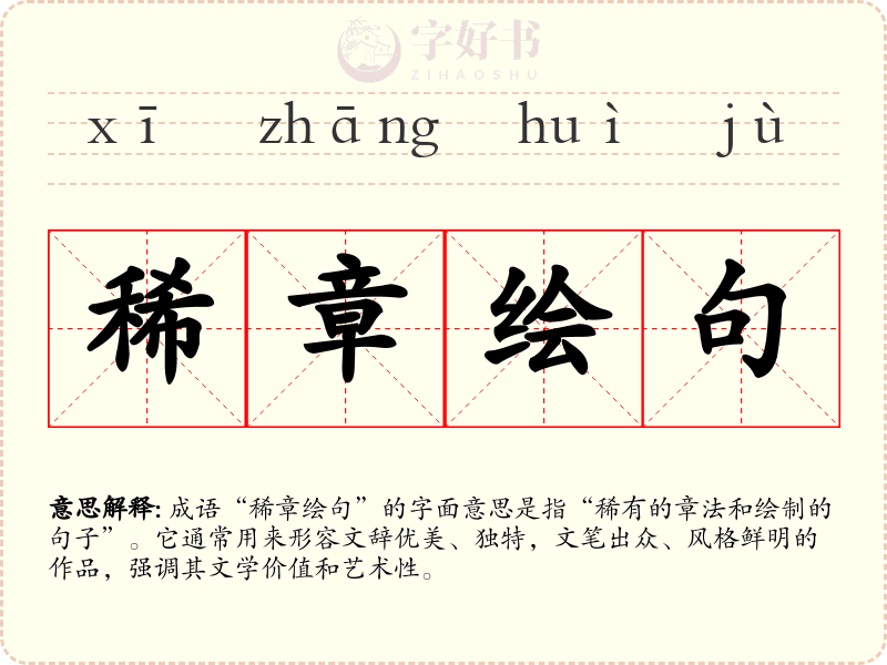 稀章绘句