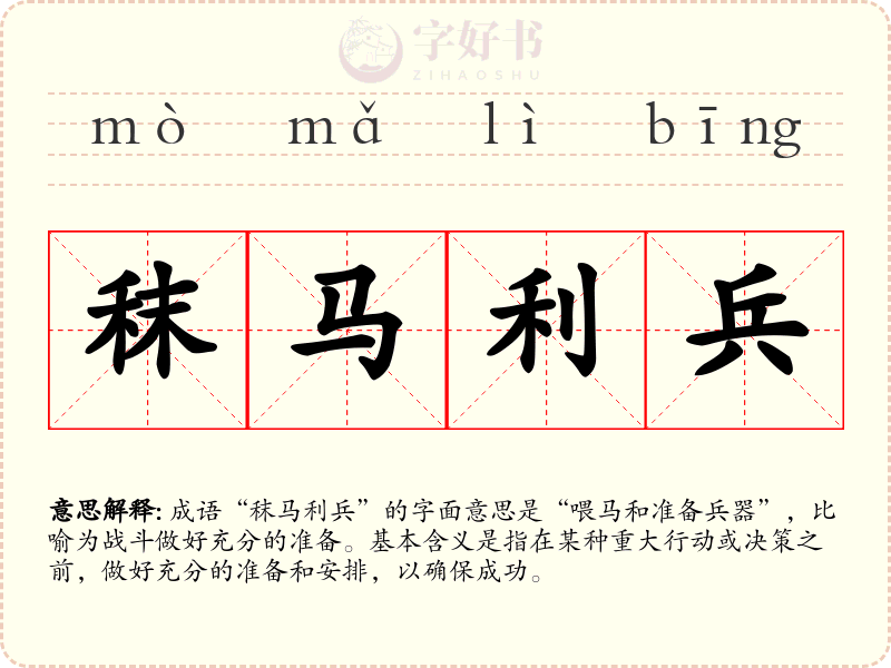 秣马利兵