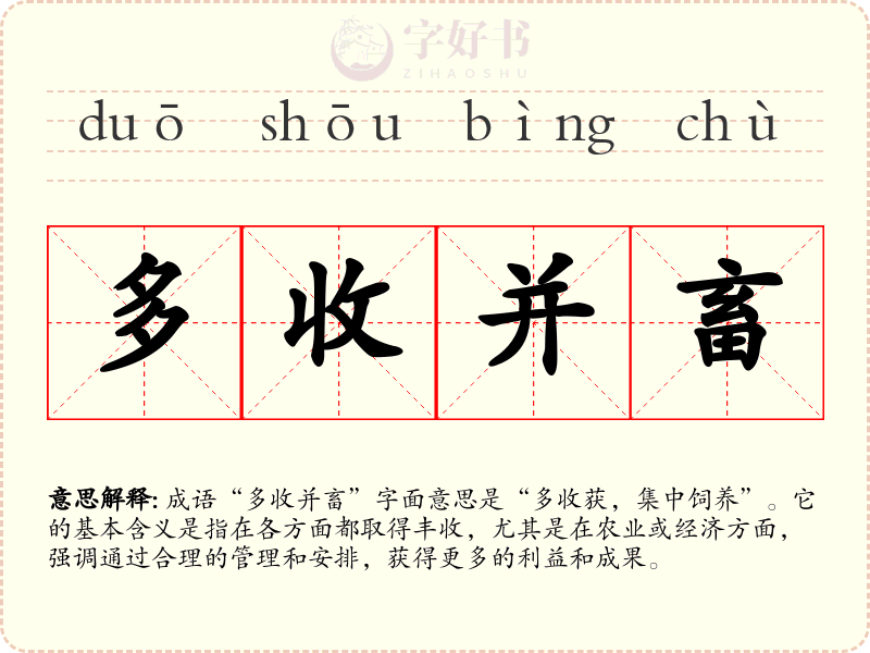 多收并畜