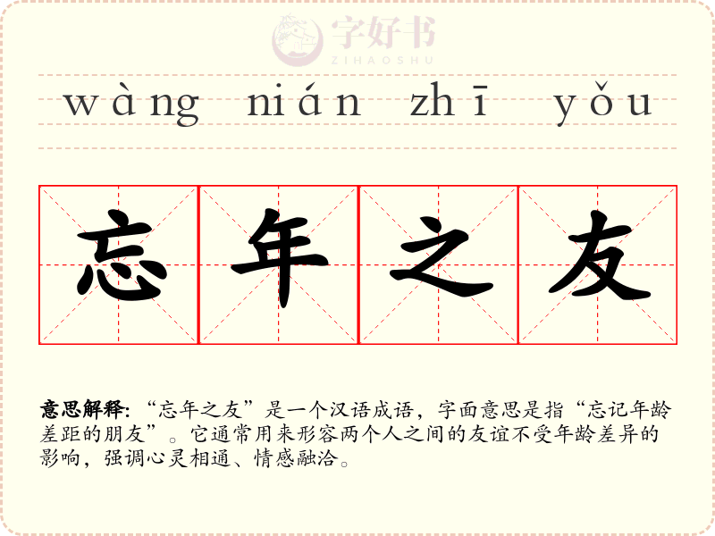 忘年之友