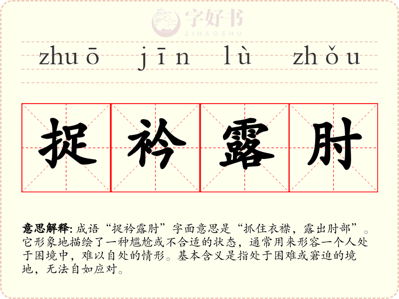 捉衿露肘