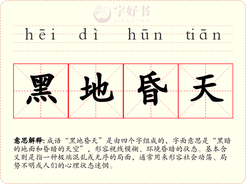 黑地昏天