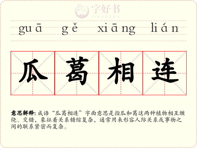 瓜葛相连