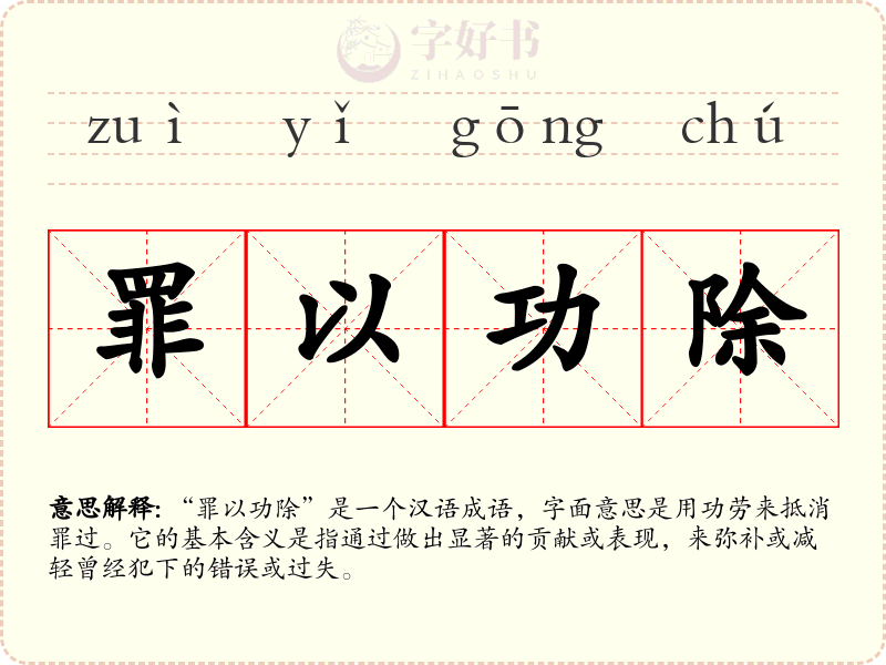 罪以功除