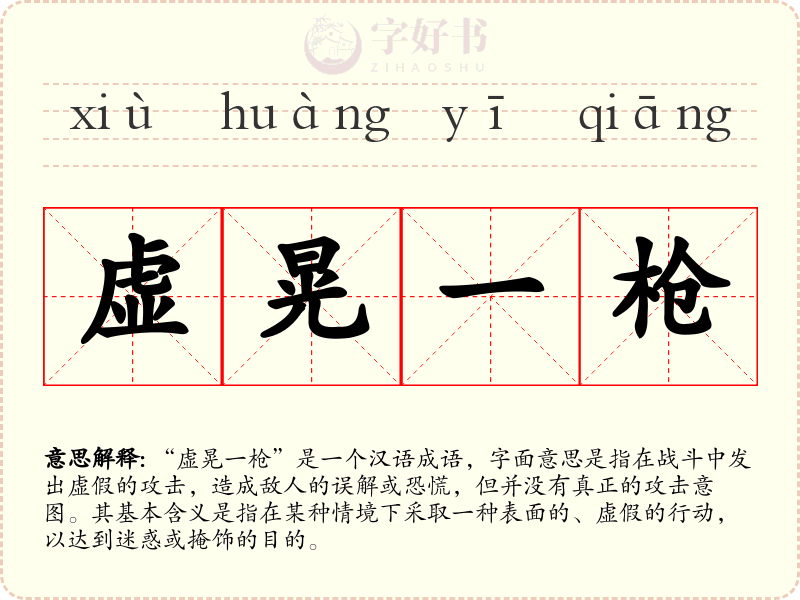 虚晃一枪