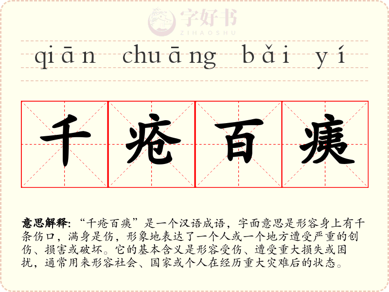 千疮百痍