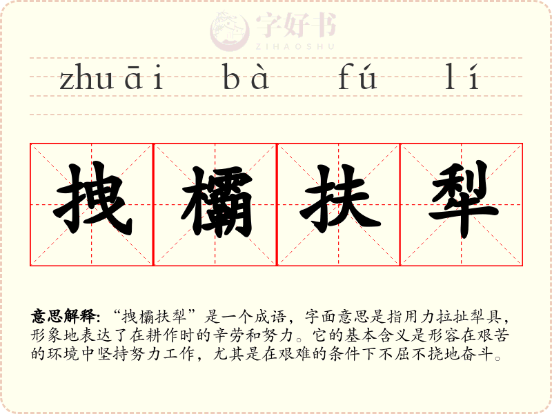 拽欛扶犁