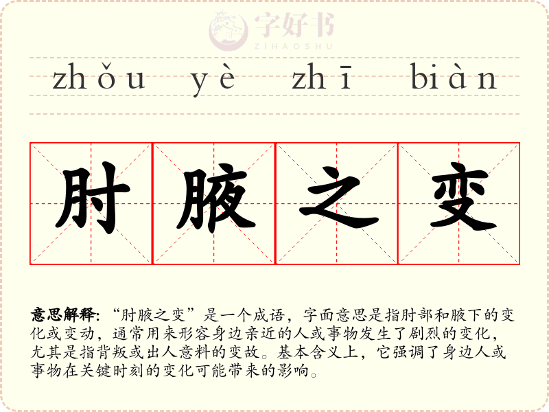 肘腋之变
