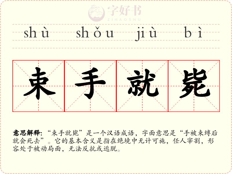 束手就毙