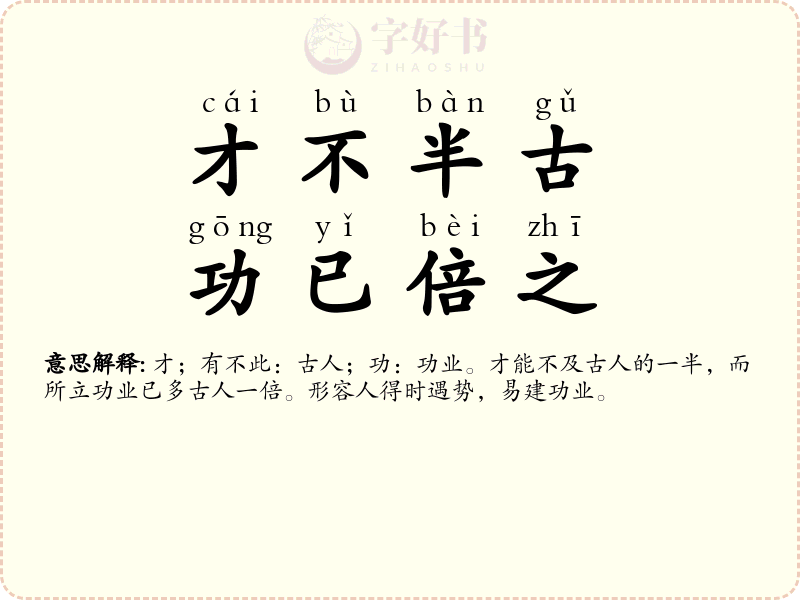 才不半古，功已倍之