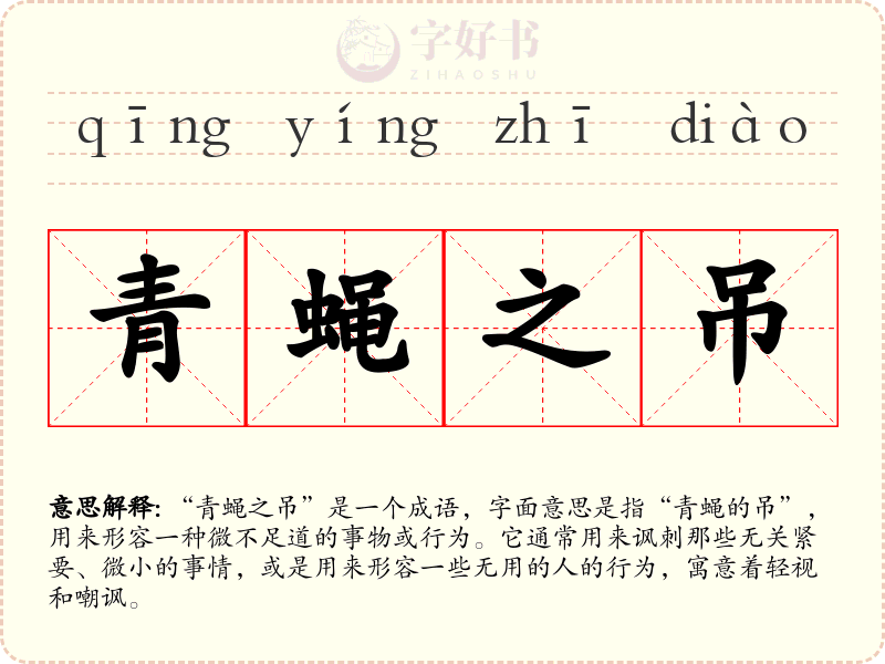 青蝇之吊