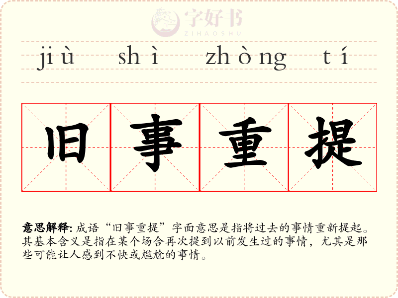 旧事重提