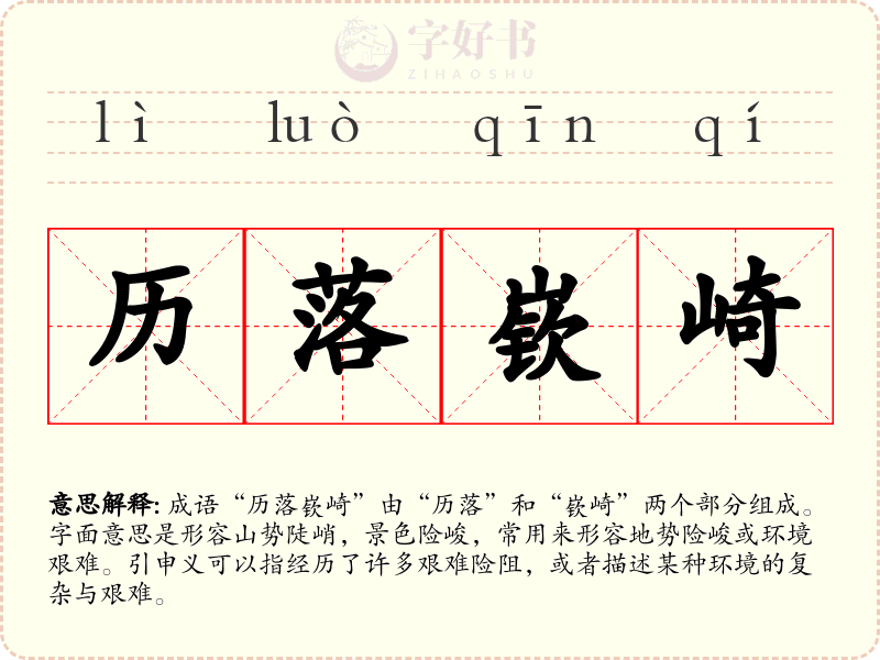 历落嵚崎