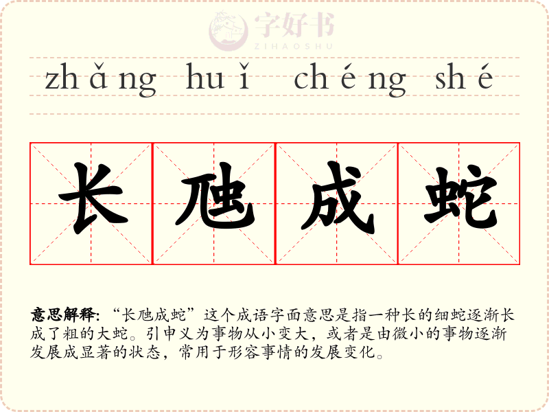 长虺成蛇