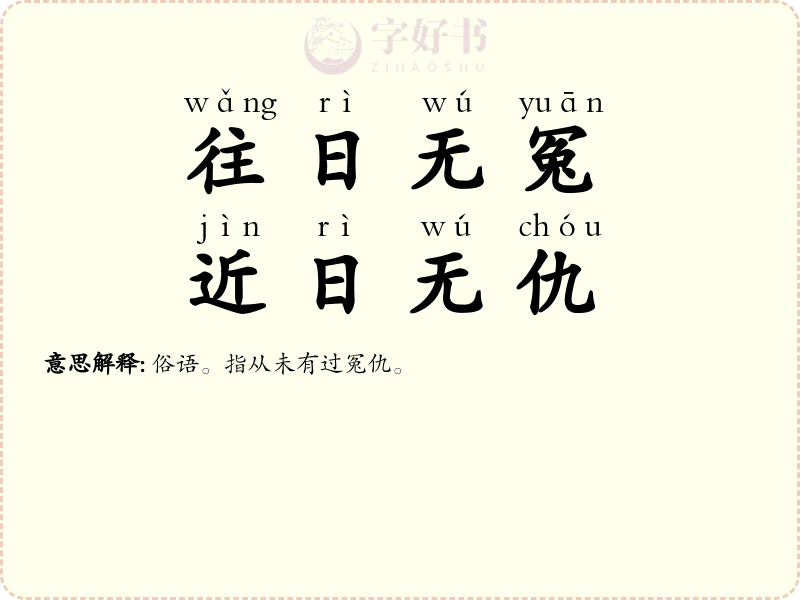 往日无冤，近日无仇