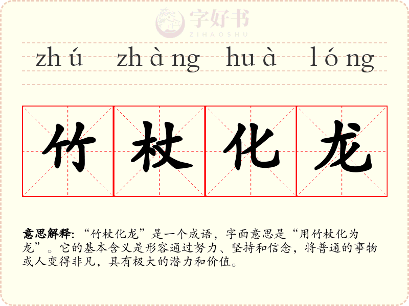 竹杖化龙