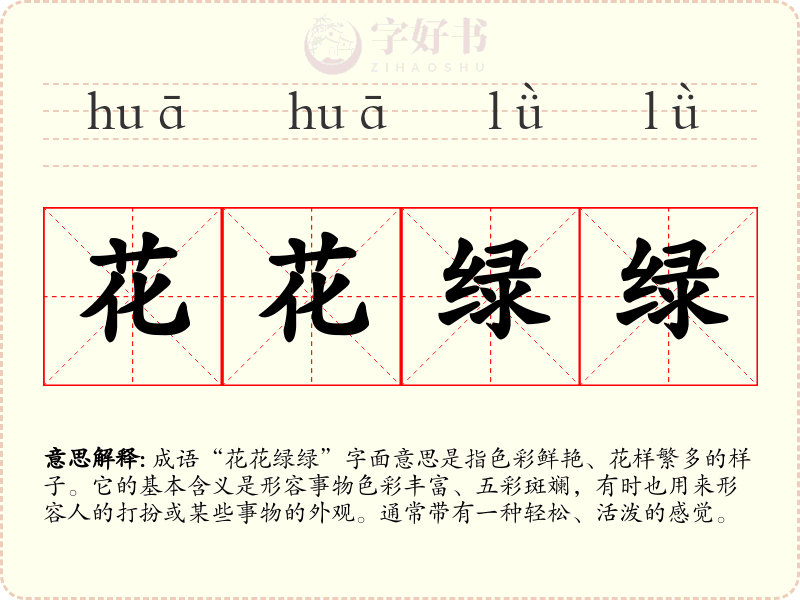 花花绿绿