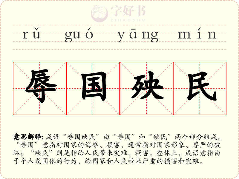 辱国殃民