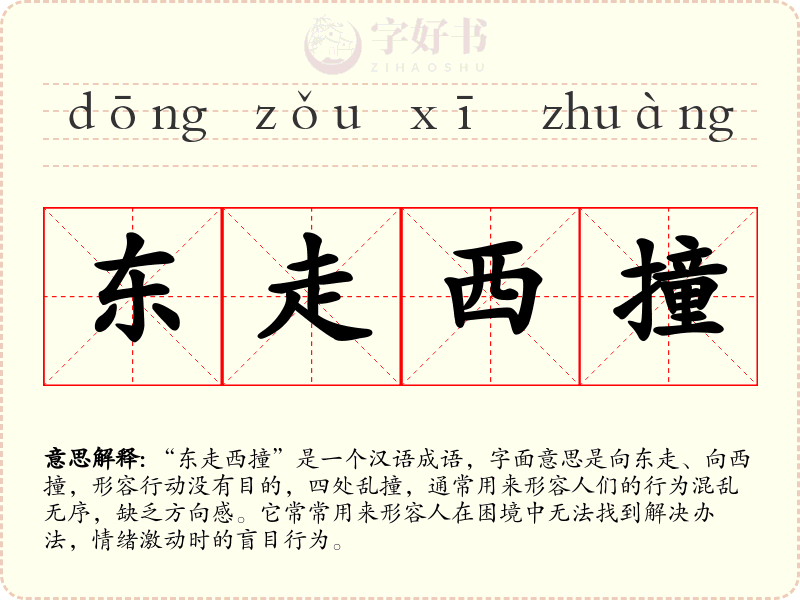 东走西撞