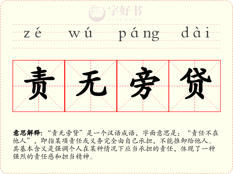 责无旁贷