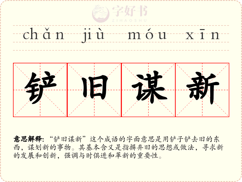 铲旧谋新