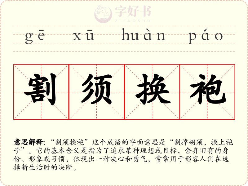 割须换袍