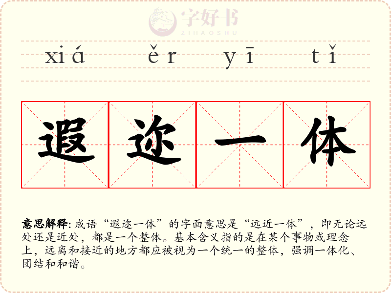 遐迩一体