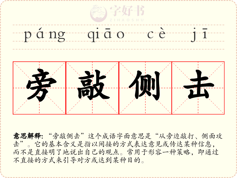 旁敲侧击
