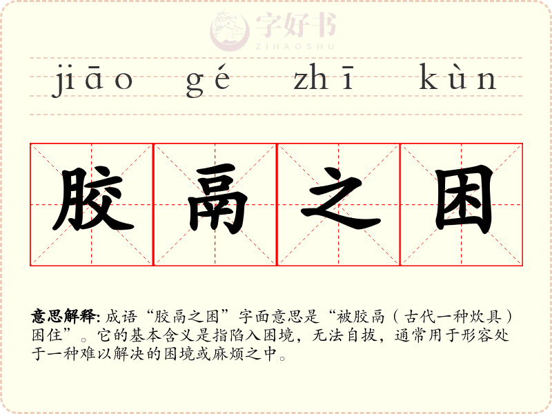 胶鬲之困