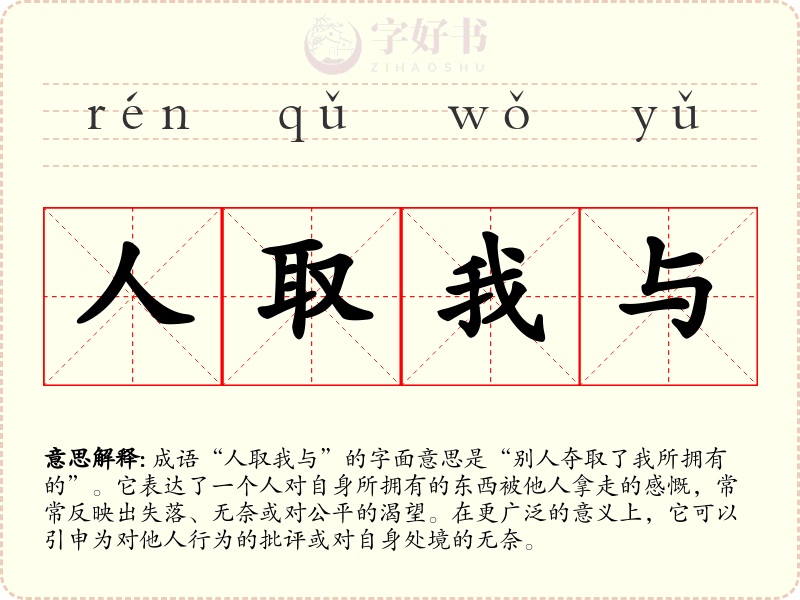 人取我与