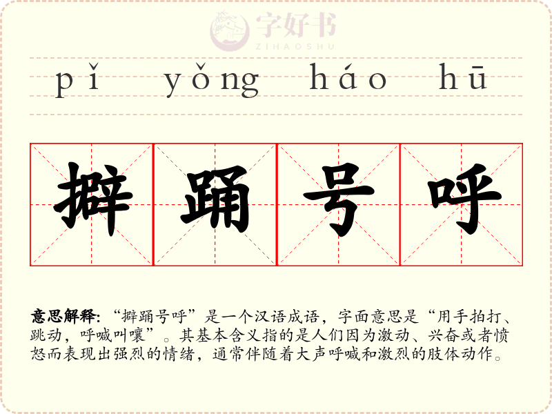擗踊号呼