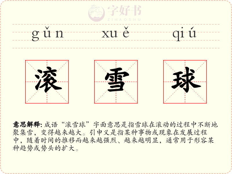 滚雪球