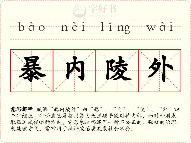 暴内陵外