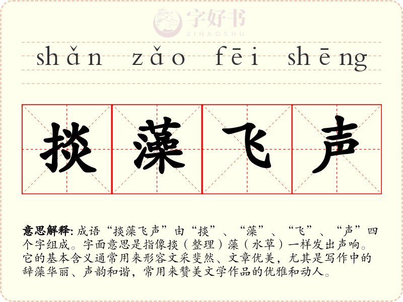 掞藻飞声