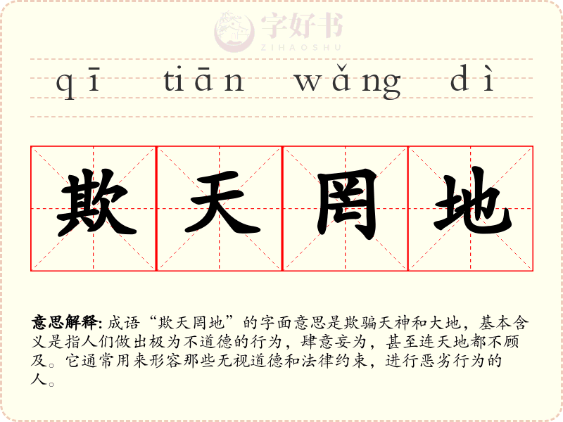 欺天罔地
