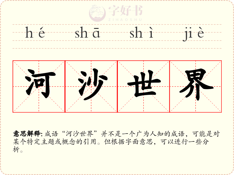 河沙世界