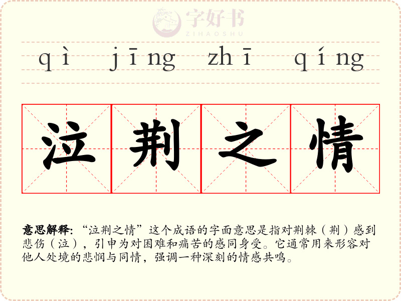 泣荆之情