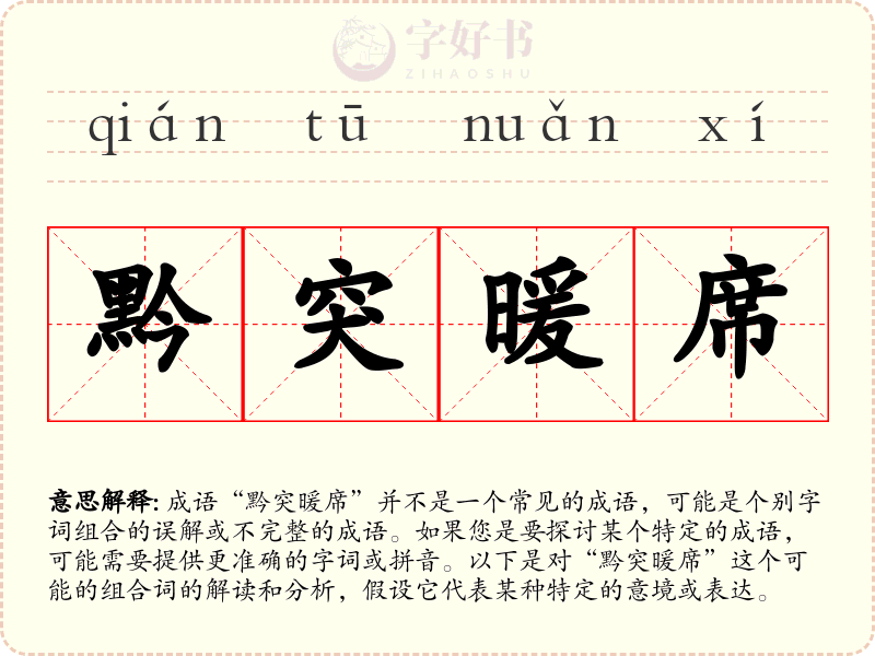 黔突暖席